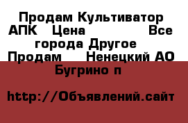 Продам Культиватор АПК › Цена ­ 893 000 - Все города Другое » Продам   . Ненецкий АО,Бугрино п.